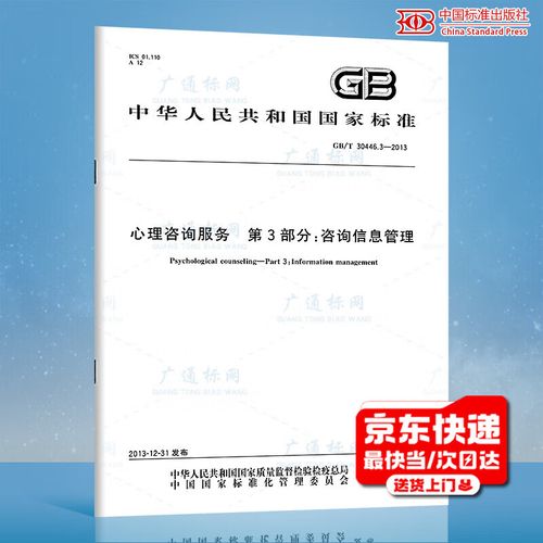3-2013心理咨询服务 第3部分:咨询信息管理 国家标准规范 中国标准